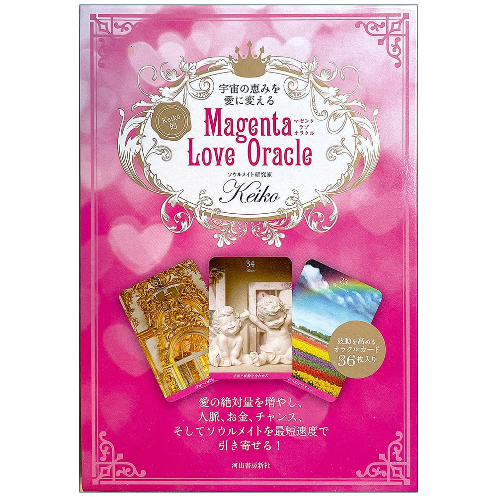 Keiko的 マゼンタ ラブ オラクル like magenta love oracle / オラクルカード 占い カード占い タロット 河出書房出版 ルノルマン コー