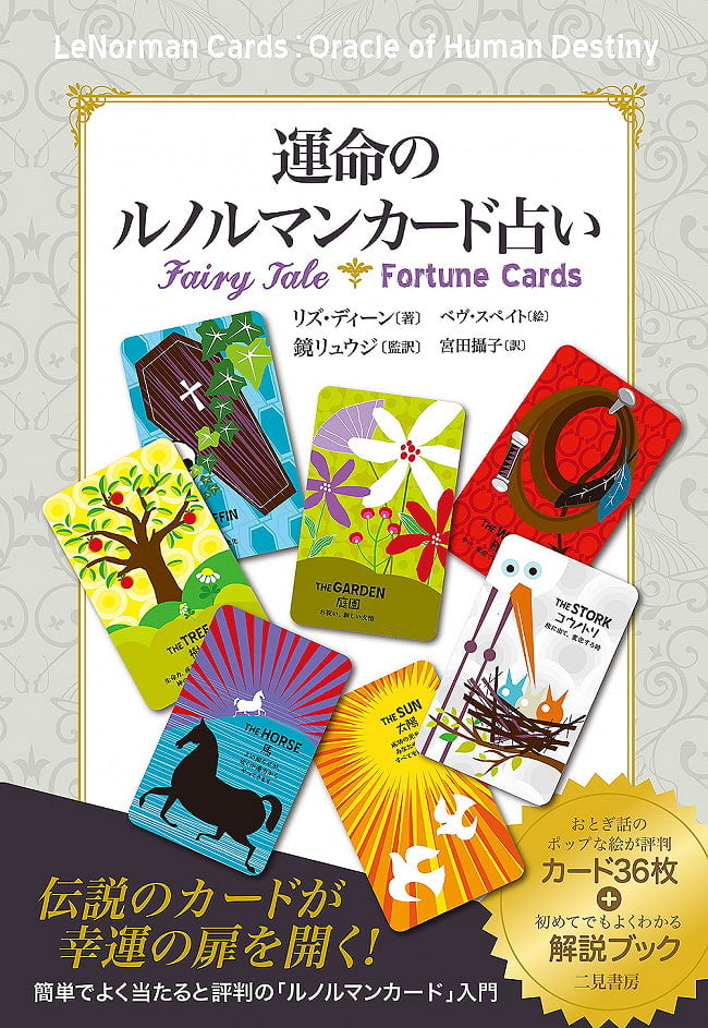 運命のルノルマンカード占い - Fortune-telling of the Renorman card of fateの写真1枚目です。パッケージ写真です占い,ルノルマン,オラクル