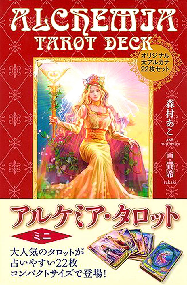 アルケミア・タロットミニ - Alchemia Tarot miniの写真オラクルカード,占い,カード占い,タロット