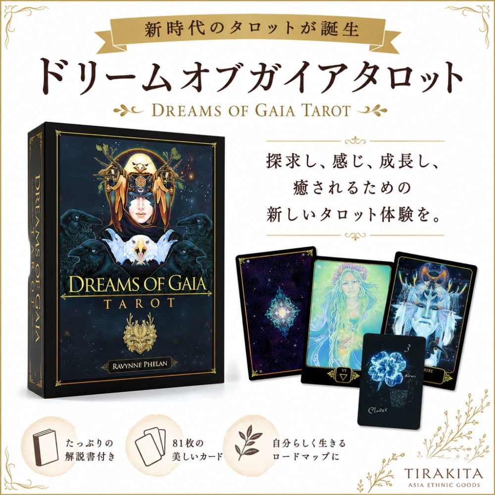 ドリームオブガイアタロットカード - Dreams Of Gaia Tarot の通販