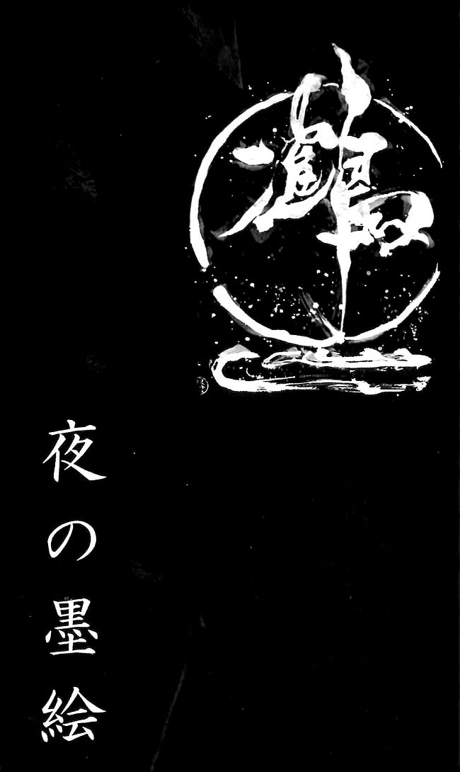夜の墨絵オラクル - Night sumi-e oracleの写真1枚目です。素敵なカードですオラクルカード,占い,カード占い,タロット