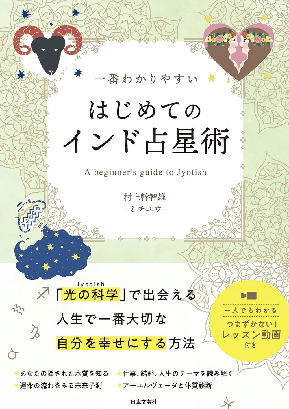 一番わかりやすい はじめてのインド占星術 The easiest to understand first Indian astrology / オラクルカード 占い カード占い タロ