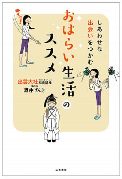 しあわせな出会いをつかむ おはらい生活のススメ - Grab a happy encounter Recommended for a happy life(ID-SPI-648)