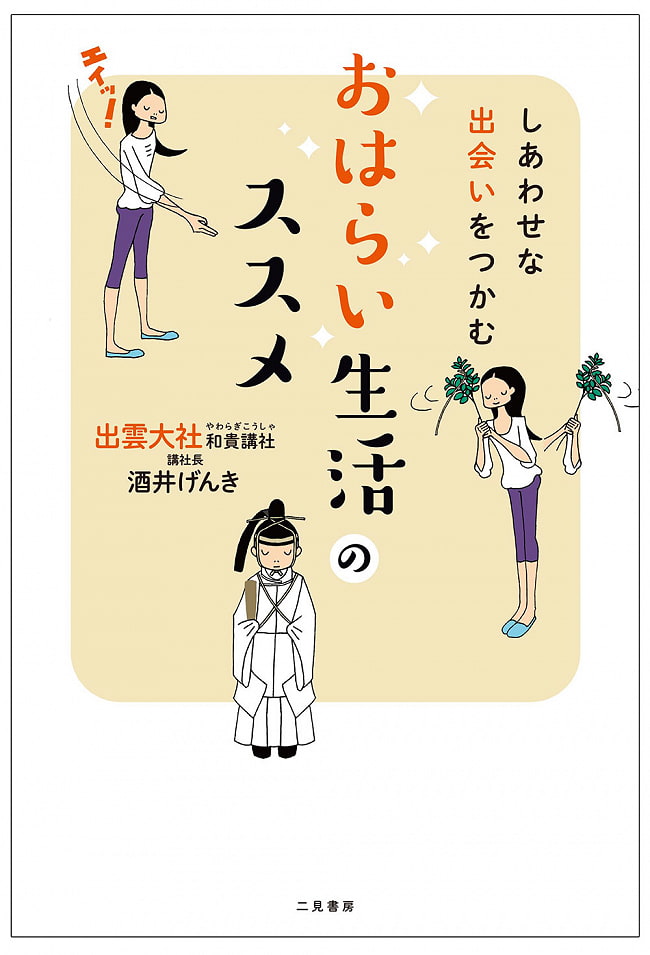 しあわせな出会いをつかむ おはらい生活のススメ - Grab a happy encounter Recommended for a happy lifeの写真オラクルカード,占い,カード占い,タロット