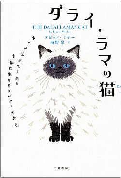 ダライ・ラマの猫 ネコが伝えてくれる幸福に生きるチベットの教え - Dalai Lama