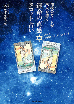 78枚のカードが未来を導く 運命の直感タロット占い - 78 cards lead the future Intuition of fate Tarot fortune-telling(ID-SPI-651)