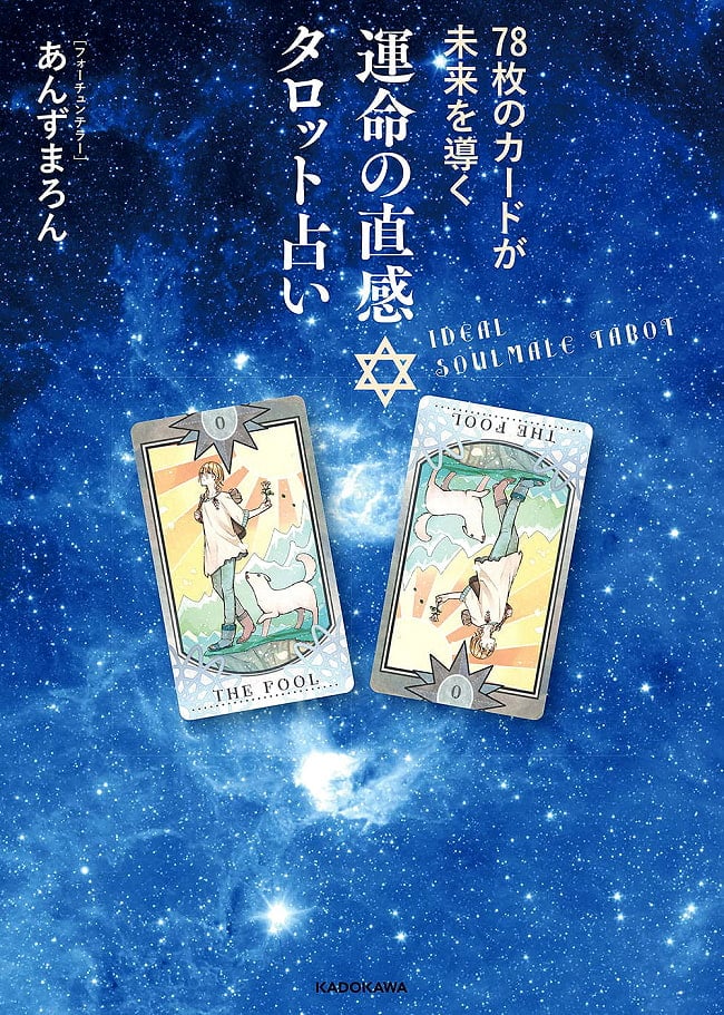 78枚のカードが未来を導く 運命の直感タロット占い - 78 cards lead the future Intuition of fate Tarot fortune-tellingの写真1枚目です。表紙オラクルカード,占い,カード占い,タロット