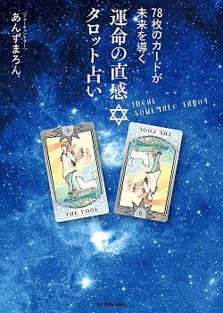 78枚のカードが未来を導く 運命の直感タロット占い - 78 cards lead the future Intuition of fate Tarot fortune-tellingの商品写真