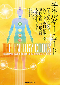 エネルギー・コード―7つのステップでスピリットを目覚めさせ、身体を癒し、最高の人生を生きる! ― - Energy Code-Awaken your spirit, heal your body anの商品写真