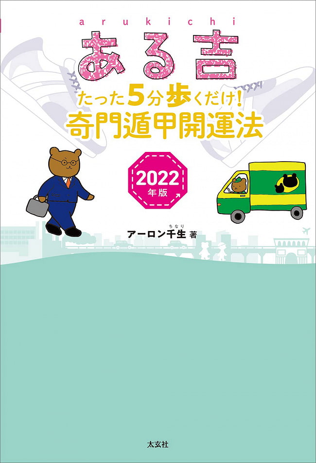 ある吉 2022年版―たった5分歩くだけ! 奇門遁甲開運法― - Aruyoshi 2022 Edition-Walking for only 5 minutes! Qi Men Dun Jia Kaの写真1枚目です。表紙オラクルカード,占い,カード占い,タロット