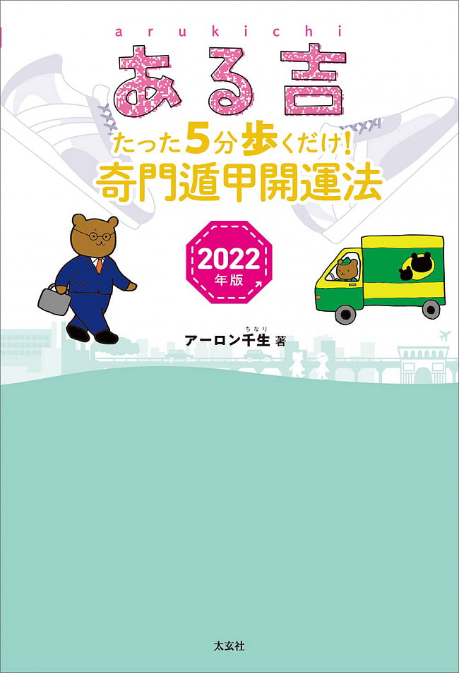 ある吉 2022年版―たった5分歩くだけ! 奇門遁甲開運法― - Aruyoshi 2022 Edition-Walking for only 5 minutes! Qi Men Dun Jia Kaの写真オラクルカード,占い,カード占い,タロット