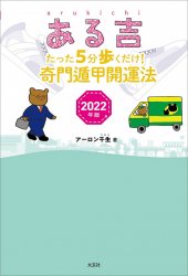 ある吉 2022年版―たった5分歩くだけ! 奇門遁甲開運法― - Aruyoshi 2022 Edition-Walking for only 5 minutes! Qi Men Dun Jia Ka