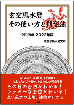 玄空風水暦 その使い方と開運法 令和四年 2022年版 - Genku Fengshui Calendar How to use and good luck method Reiwa 4th year(ID-SPI-654)