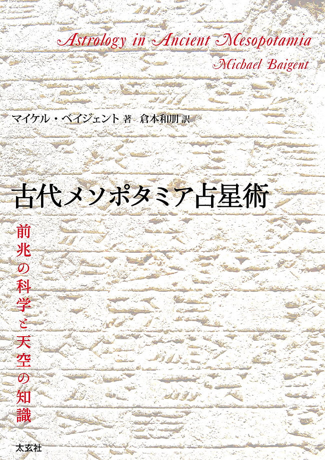 古代メソポタミア占星術 (―前兆の科学と天空の知識―) - Ancient Mesopotamian astrology (-Science of precursors and knowledge o 2 - 裏表紙