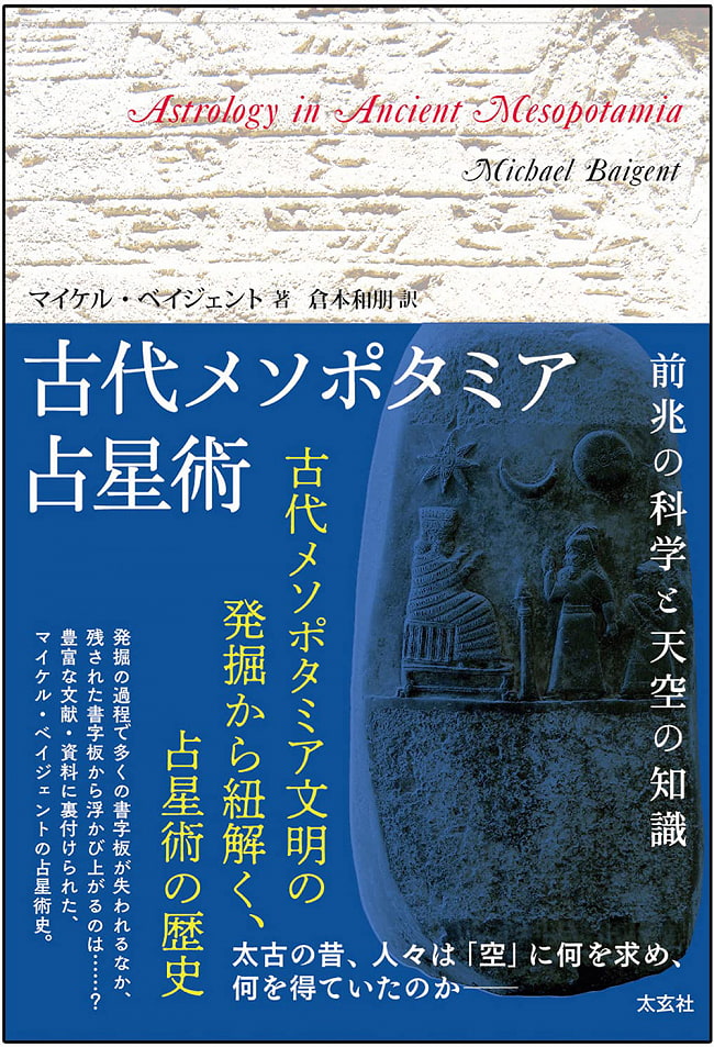 古代メソポタミア占星術 (―前兆の科学と天空の知識―) - Ancient Mesopotamian astrology (-Science of precursors and knowledge oの写真オラクルカード,占い,カード占い,タロット
