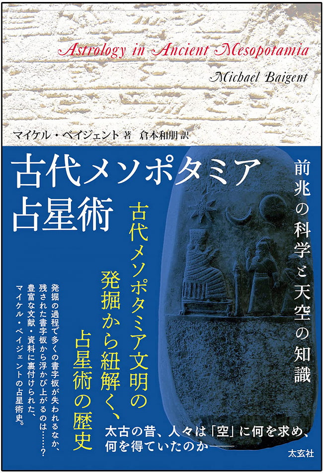 古代メソポタミア占星術 (―前兆の科学と天空の知識―) - Ancient Mesopotamian astrology (-Science of precursors and knowledge oの写真1枚目です。表紙オラクルカード,占い,カード占い,タロット