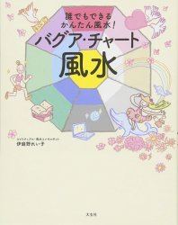 誰でもできる かんたん風水! バグア・チャート風水 - Easy Feng Shui that anyone can do! Bagua Chart Feng Shui