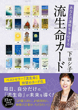 あなたの運勢を浄化する 流生命カード - A life card that purifies your fortune(ID-SPI-657)