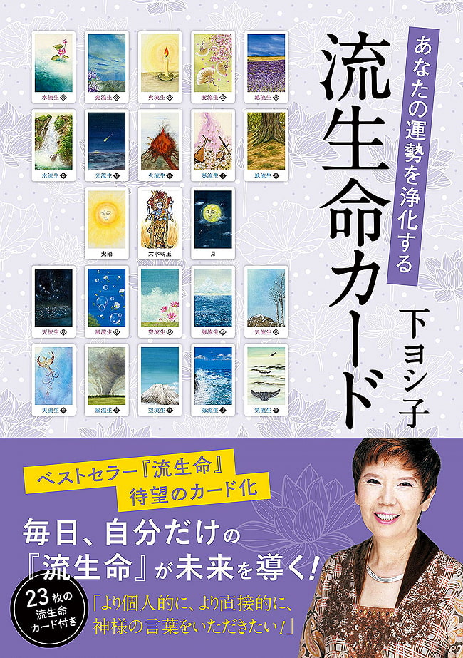 あなたの運勢を浄化する 流生命カード - A life card that purifies your fortuneの写真1枚目です。表紙オラクルカード,占い,カード占い,タロット