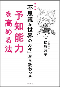 新装版「不思議な世界の方々」から教わった予知能力を高める法 - How to improve predictive ability learned from the new edition「Peopl - サブ2