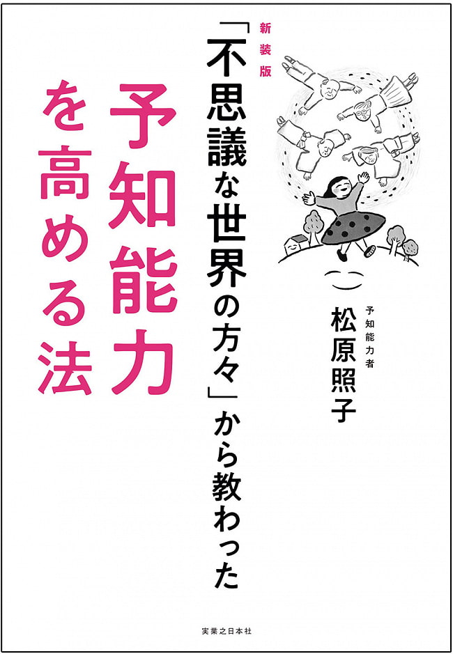 新装版「不思議な世界の方々」から教わった予知能力を高める法 - How to improve predictive ability learned from the new edition「Peopl 2 - 裏表紙