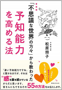新装版「不思議な世界の方々」から教わった予知能力を高める法 - How to improve predictive ability learned from the new edition「Peoplの商品写真