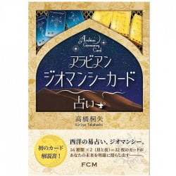 アラビアンジオマンシーカード占い - Arabian Geomancy Card Fortune-telling