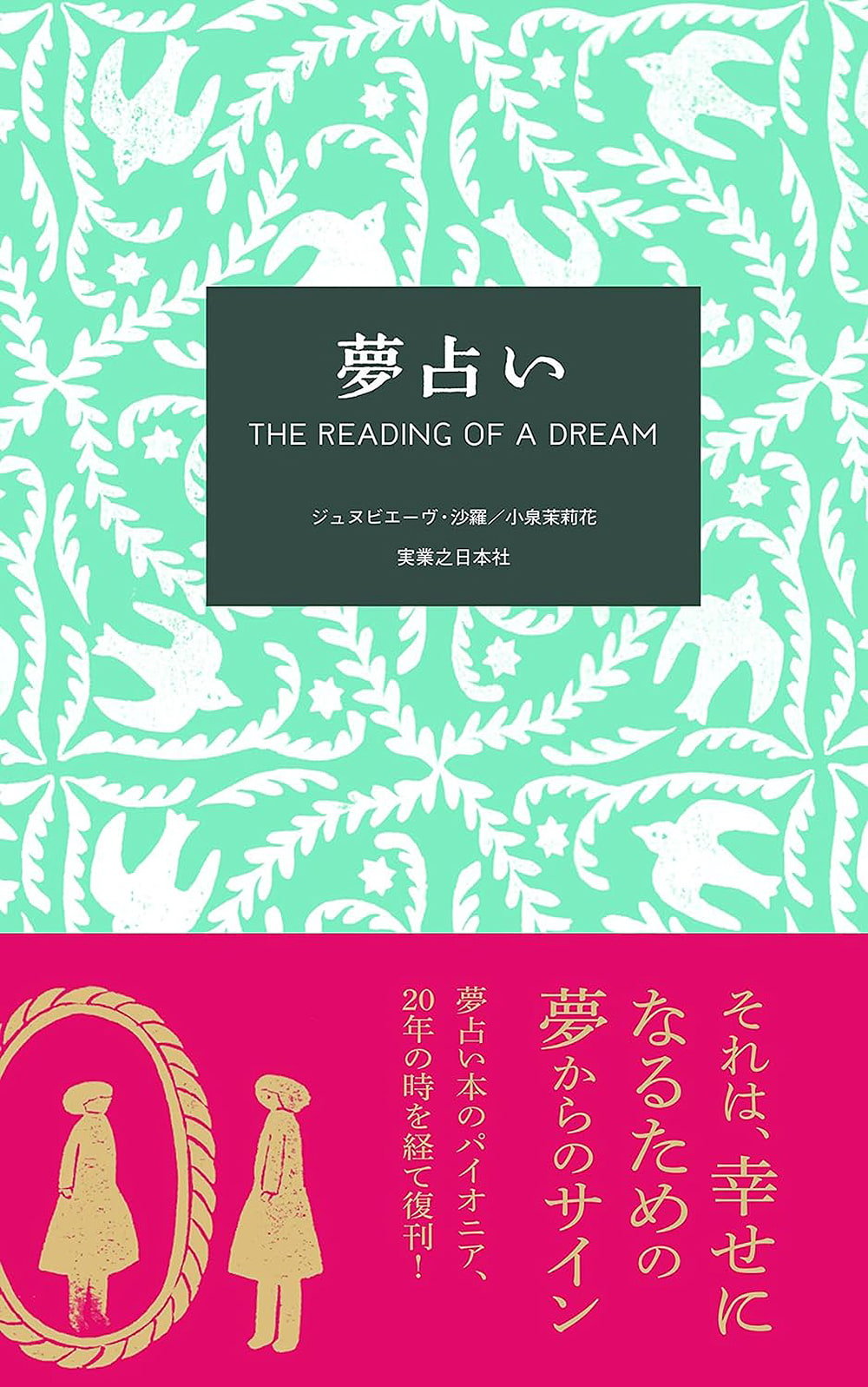 夢占い Dream divination / オラクルカード カード占い タロット 実業之日本社 ルノルマン スピリチュアル インド占星術 宗教用品