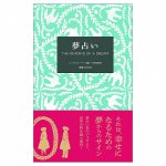 夢占い - Dream divination