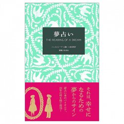 夢占い - Dream divination