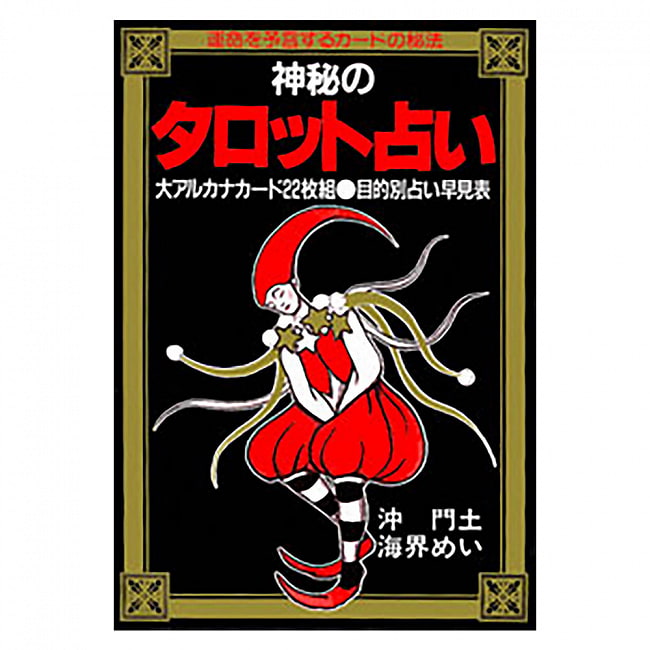 神秘のタロット占い - Mysterious tarot fortune-tellingの写真オラクルカード,占い,カード占い,タロット