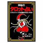 神秘のタロット占い - Mysterious tarot fortune-telling