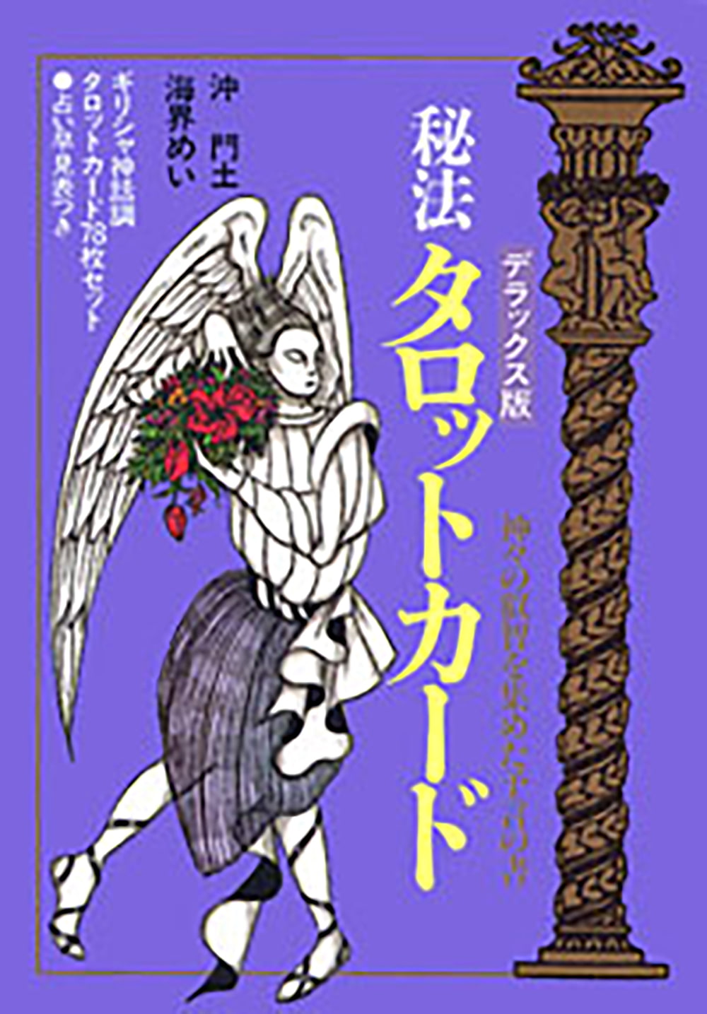 デラックス版 秘法タロットカード Deluxe Edition Secret Tarot Card / オラクルカード 占い カード占い 実業之日本社 ルノルマン コー