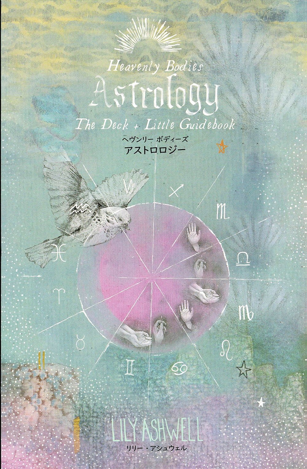 【送料無料】 ヘヴンリーボディーズアストロロジー Heavenly Bodies Astrology / オラクルカード 占い カード占い タロット ガイアブッ
