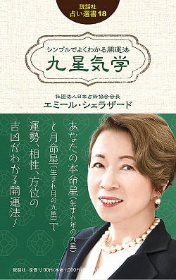 シンプルでよくわかる開運法 九星気学 (説話社占い選書18) - Simple and easy-to-understand good luck method Kyusei Kigaku (Fortu(ID-SPI-666)