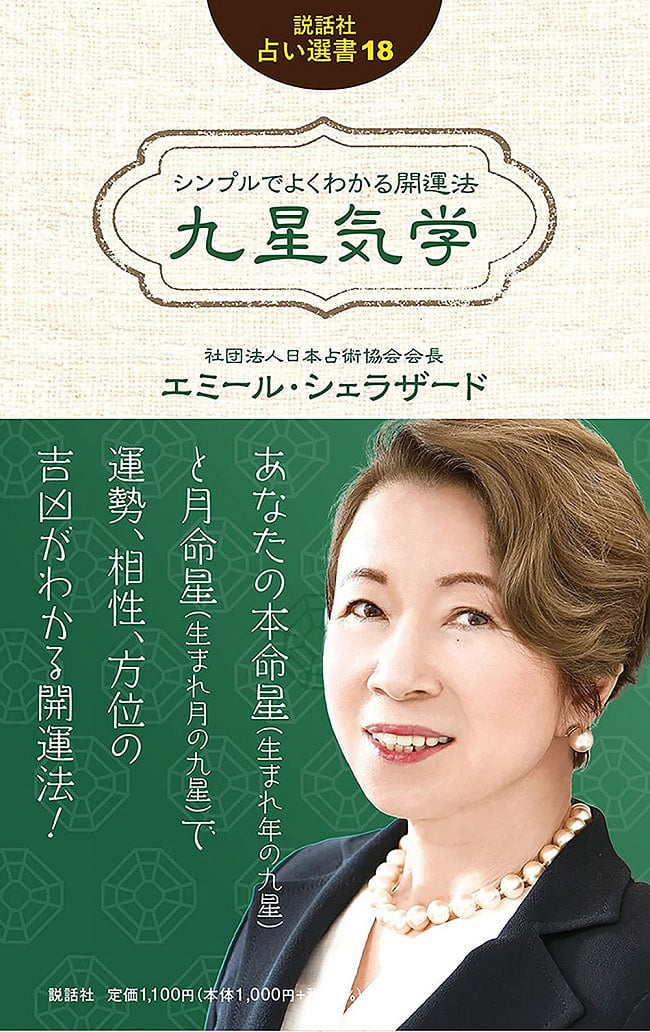 シンプルでよくわかる開運法 九星気学 (説話社占い選書18) - Simple and easy-to-understand good luck method Kyusei Kigaku (Fortuの写真1枚目です。表紙オラクルカード,占い,カード占い,タロット