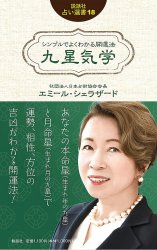 シンプルでよくわかる開運法 九星気学 (説話社占い選書18) - Simple and easy-to-understand good luck method Kyusei Kigaku (Fortu