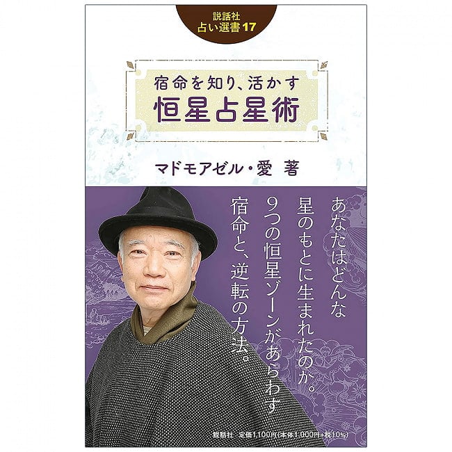 宿命を知り、活かす 恒星占星術 (説話社占い選書17) - Stellar astrology to know and utilize fate (Fortune-telling book 17)の写真オラクルカード,占い,カード占い,タロット