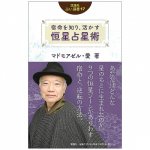 宿命を知り、活かす 恒星占星術 (説話社占い選書17) - Stellar astrology to know and utilize fate (Fortune-telling book 17)