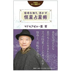 宿命を知り、活かす 恒星占星術 (説話社占い選書17) - Stellar astrology to know and utilize fate (Fortune-telling book 17)の商品写真