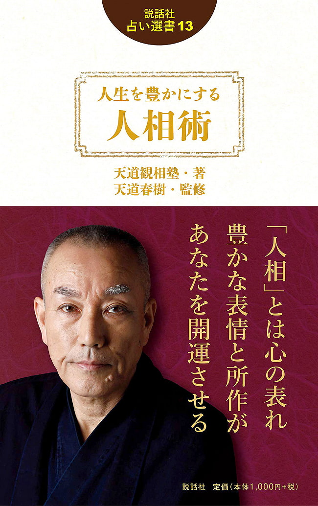 人生を豊かにする人相術 (説話社占い選書13)  - Humanities that enrich your life (Fortune-telling book 13)の写真オラクルカード,占い,カード占い,タロット