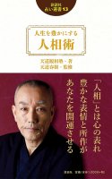人生を豊かにする人相術 (説話社占い選書13) - Humanities that enrich your life (Fortune-telling book 13)(ID-SPI-668)
