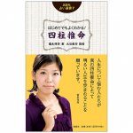 はじめてでもよくわかる! 四柱推命 - You can understand it even for the first time! Four Pillars of Destiny