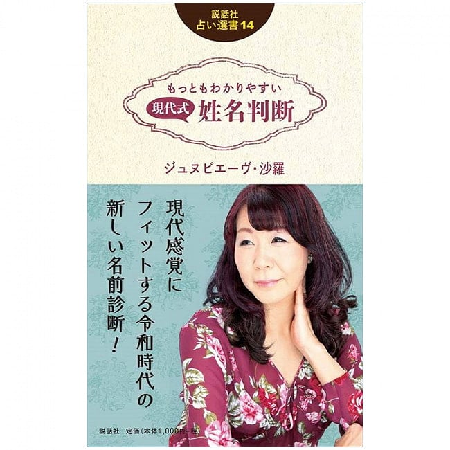 もっともわかりやすい 現代式 姓名判断 - The most easy-to-understand modern first and last name judgmentの写真オラクルカード,占い,カード占い,タロット