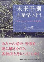 未来予測占星学入門?幸せに生きるための予測技術? - Introduction to Future Prediction Astrology-Prediction Techniques for Liv(ID-SPI-671)
