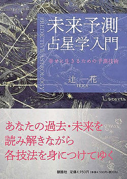 未来予測占星学入門?幸せに生きるための予測技術? - Introduction to Future Prediction Astrology-Prediction Techniques for Livの商品写真