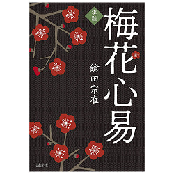 実践梅花心易 - Practical plum blossom heart - サブ2