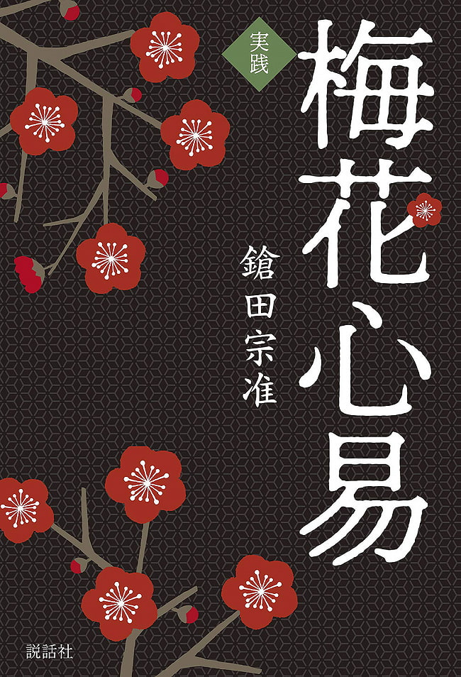 実践梅花心易 - Practical plum blossom heart 2 - 裏表紙