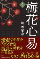 実践梅花心易 - Practical plum blossom heart(ID-SPI-672)