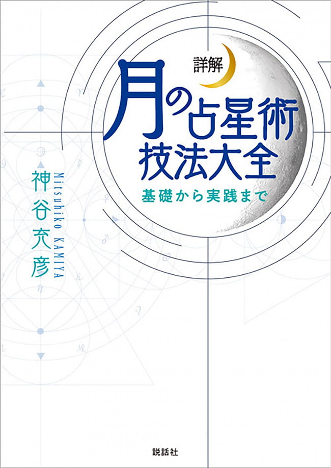 詳解 月の占星術技法大全?基礎から実践まで? - Detailed explanation Moon astronomical technique encyclopedia-from basic to 2 - 裏表紙